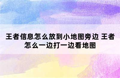 王者信息怎么放到小地图旁边 王者怎么一边打一边看地图